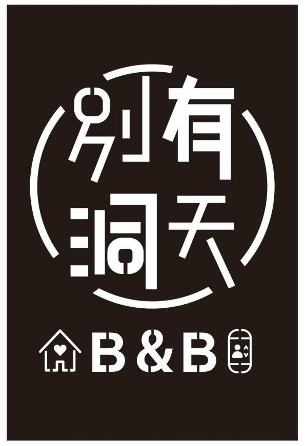 《別有洞天》太空梭電梯星光民宿 T'ai-tung Eksteriør billede